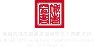 www.干B深圳市城市空间规划建筑设计有限公司